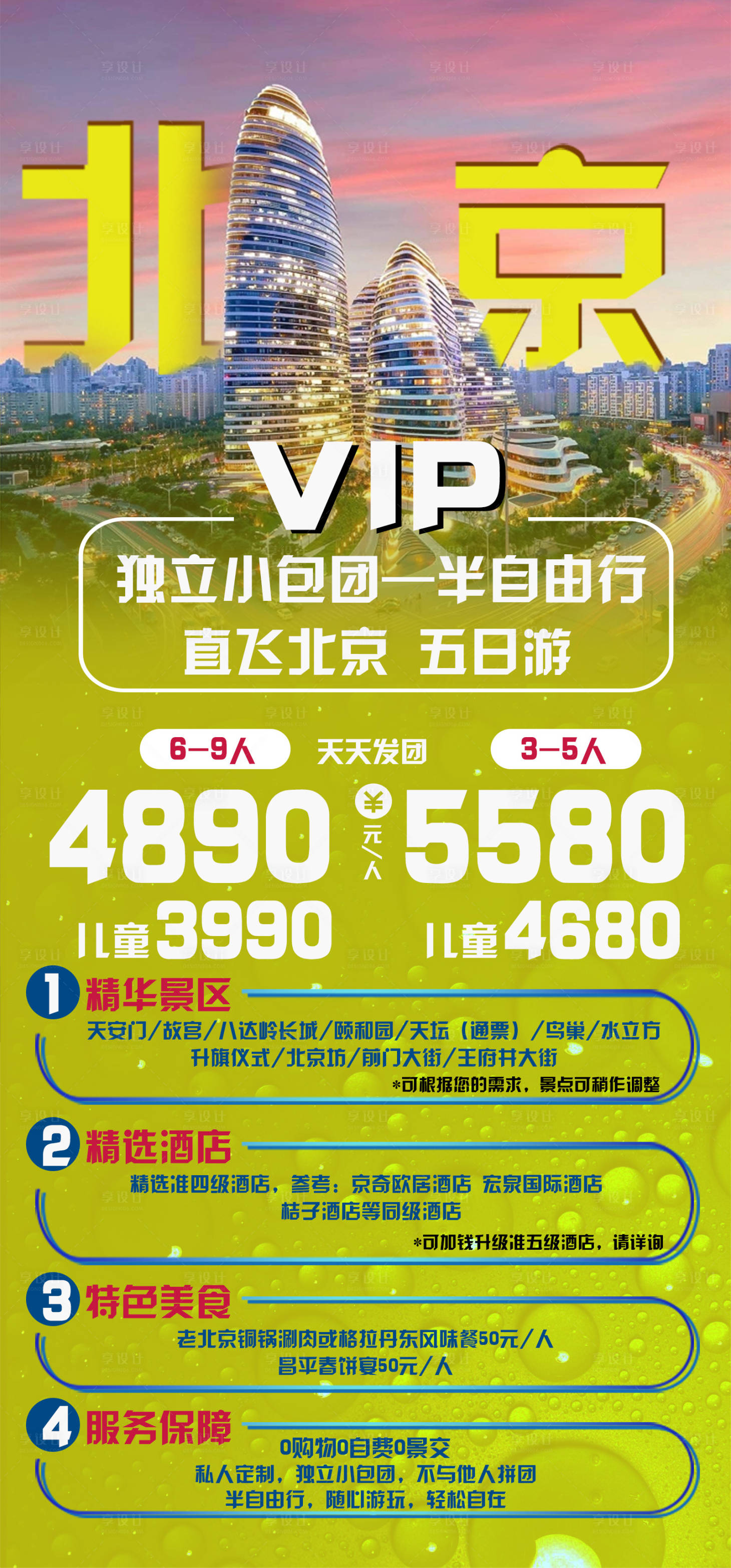 源文件下載【享設計】搜索編號：87740008974454767【北京旅游海報】