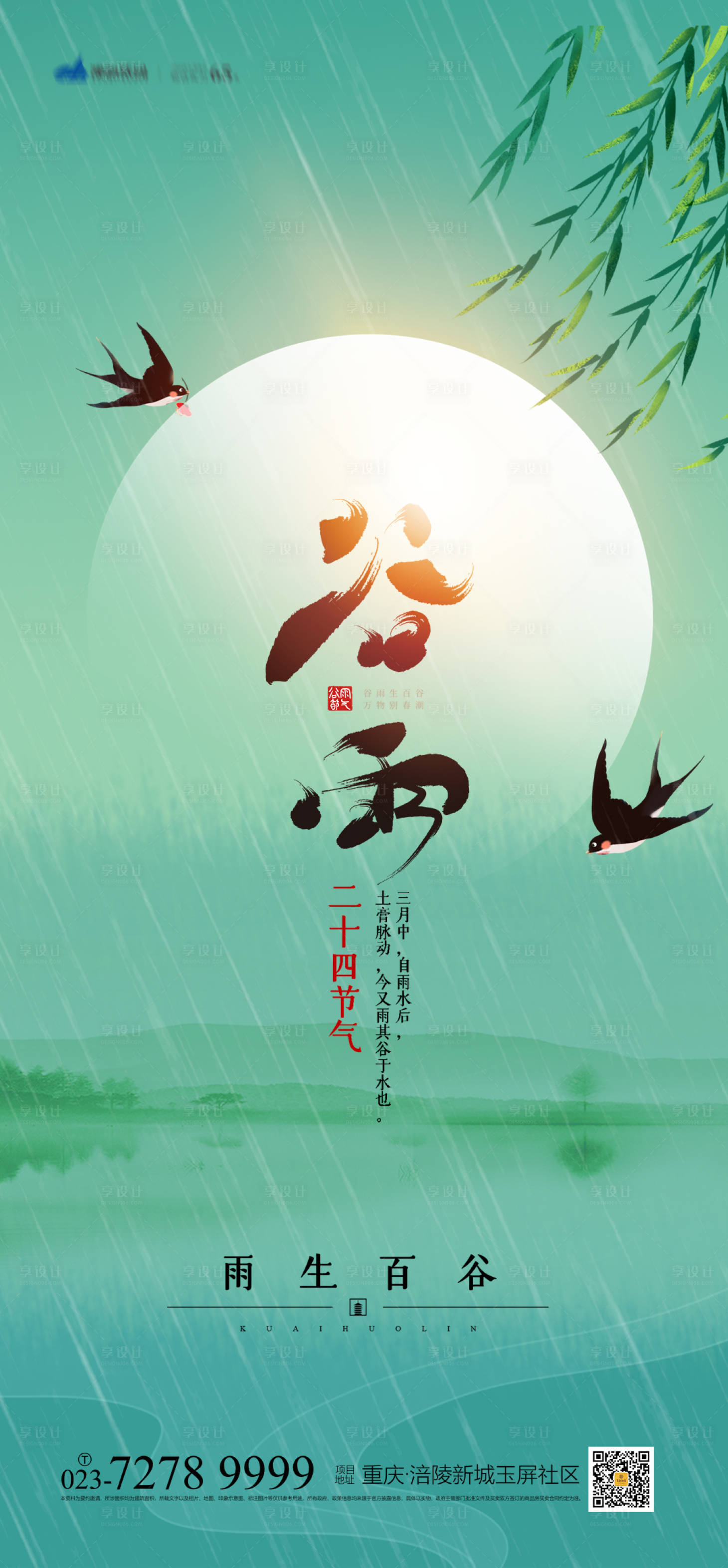 源文件下載【享設計】搜索編號：37750008773083580【谷雨節氣海報】