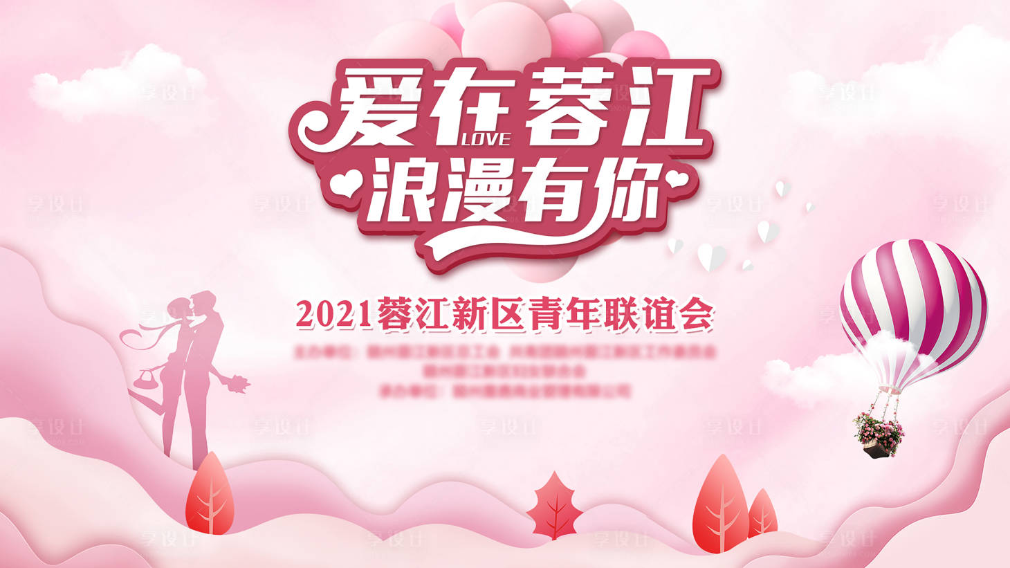 源文件下載【享設計】搜索編號：36670008896623170【粉色相親會背景板】