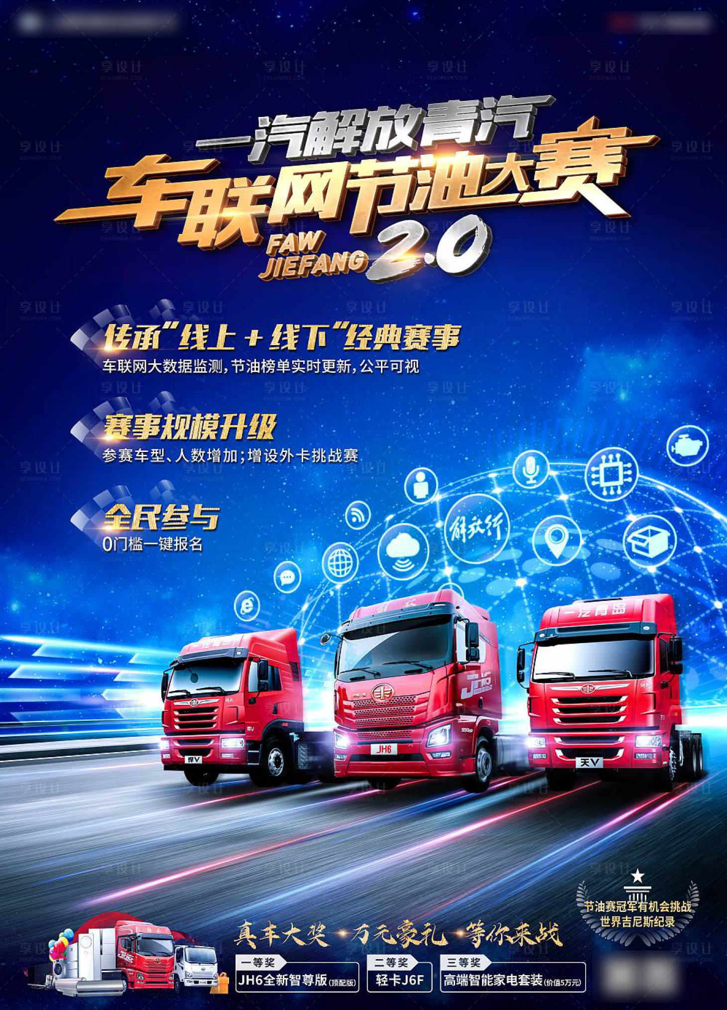 源文件下載【享設計】搜索編號：24530008740188370【汽車科技車聯網節油賽海報】