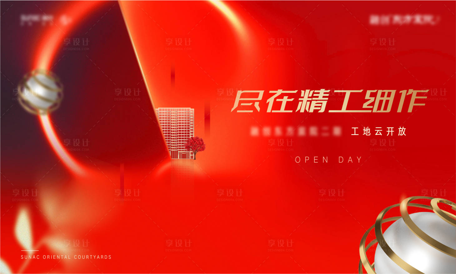 源文件下载【享设计】搜索编号：88590008194087138【地产交付活动展板】