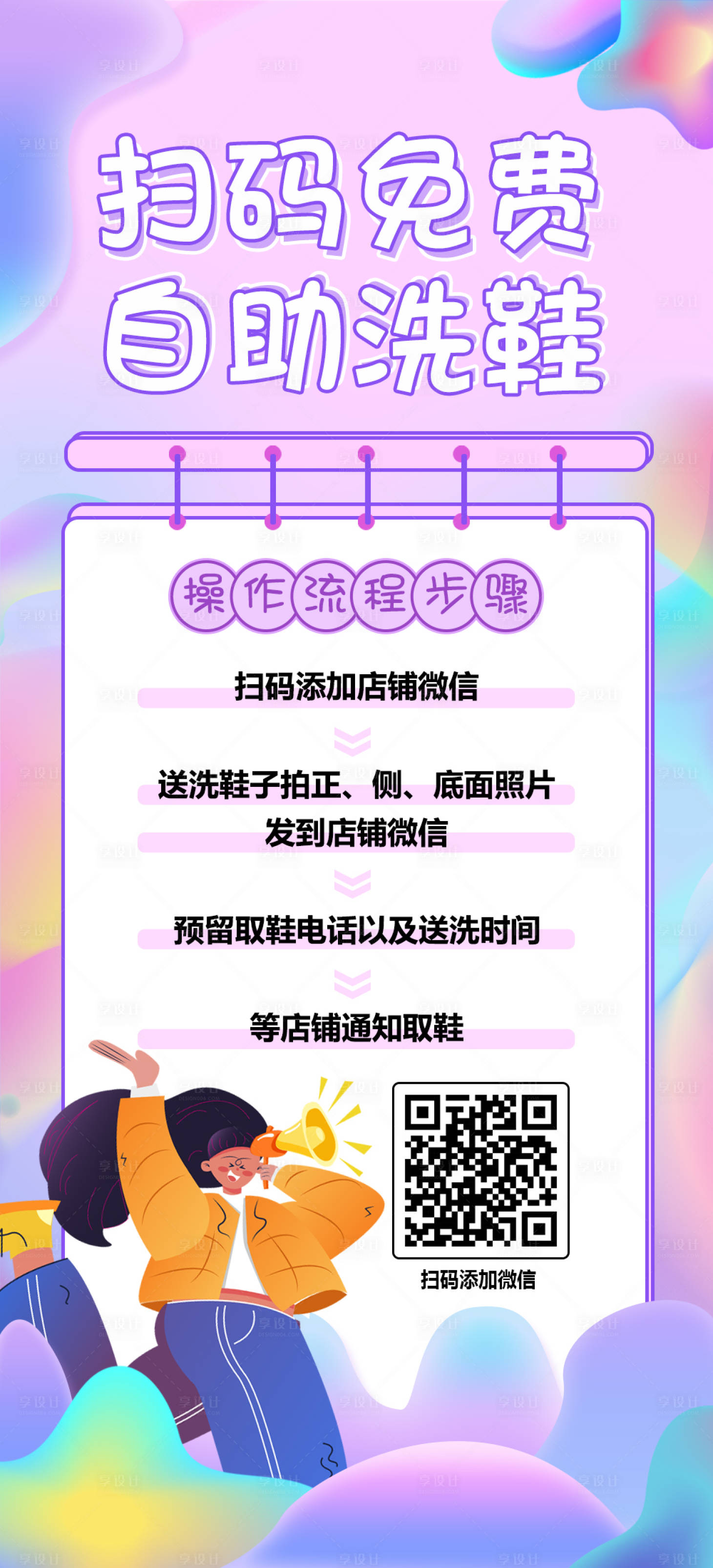 源文件下載【享設計】搜索編號：72770009001646575【掃碼免費自助洗鞋海報】