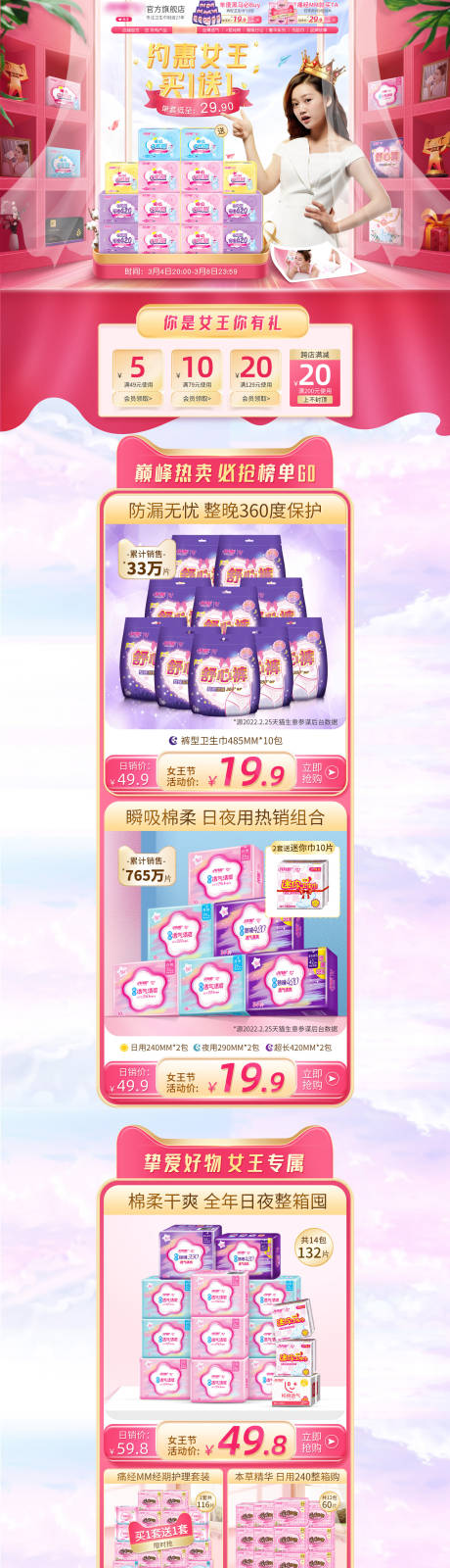 源文件下载【淘宝天猫39女王节卫生巾专题首页】编号：53110008758655265
