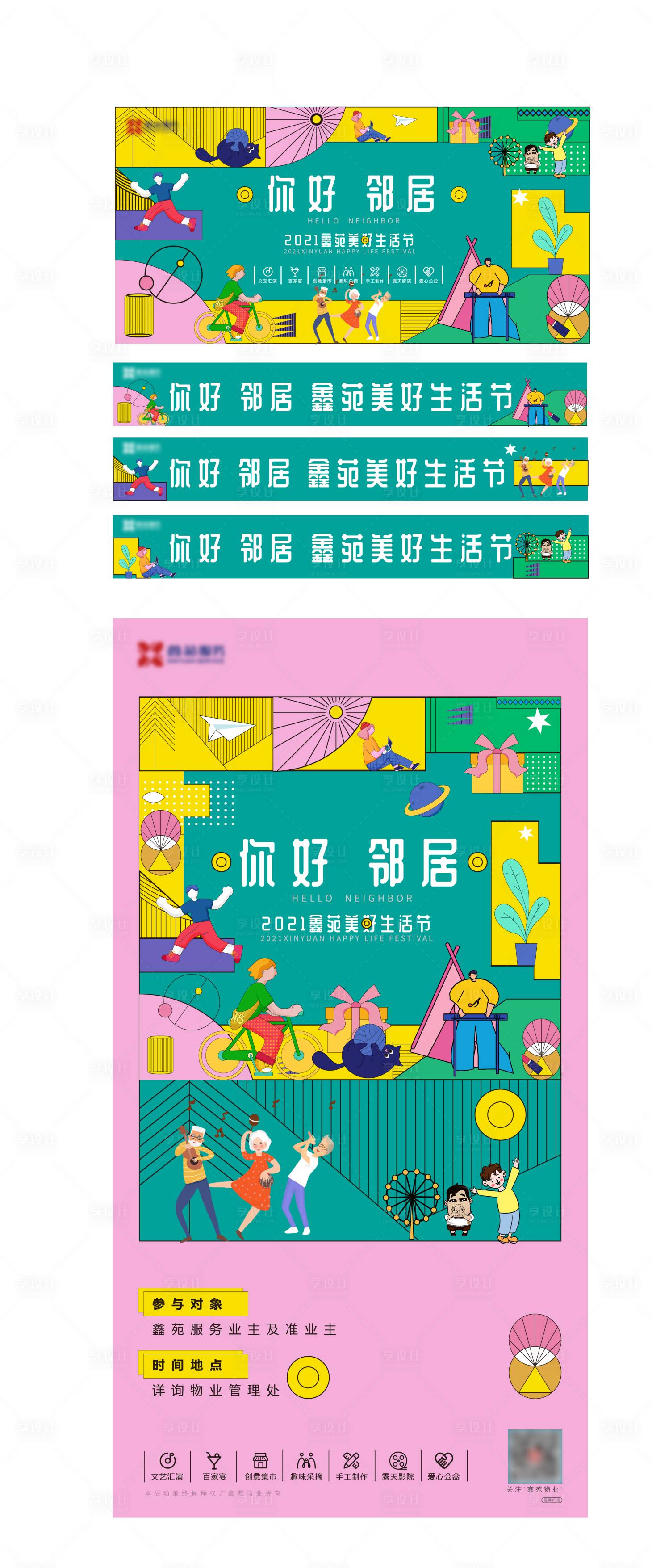 源文件下载【享设计】搜索编号：29100008819949586【家庭节邻里节活动系列海报展板】