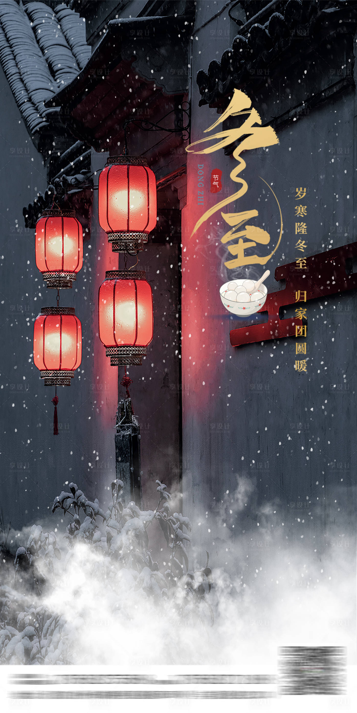 源文件下载【享设计】搜索编号：68220008774647234【冬至海报】