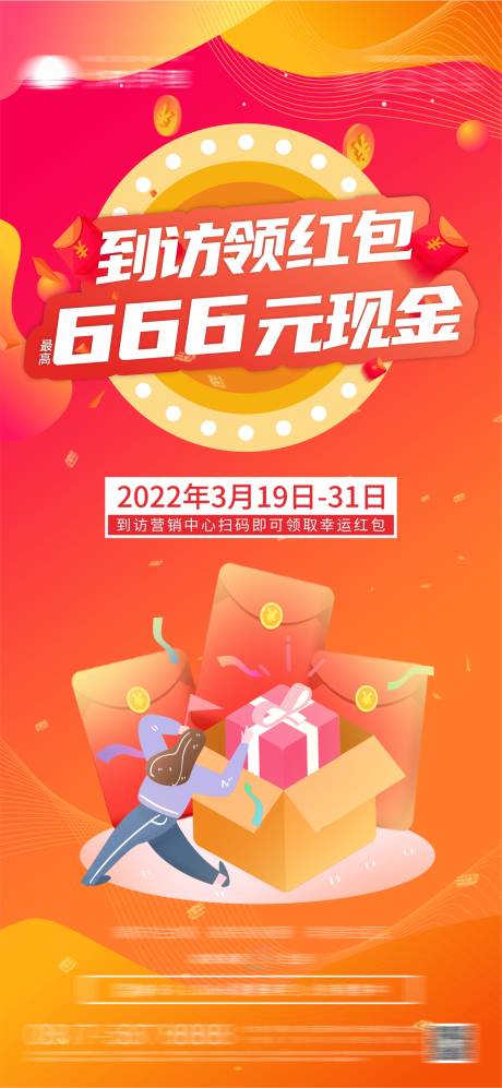 源文件下載【享設(shè)計】搜索編號：52900008964566409【地產(chǎn)到訪領(lǐng)紅包暖場活動海報】