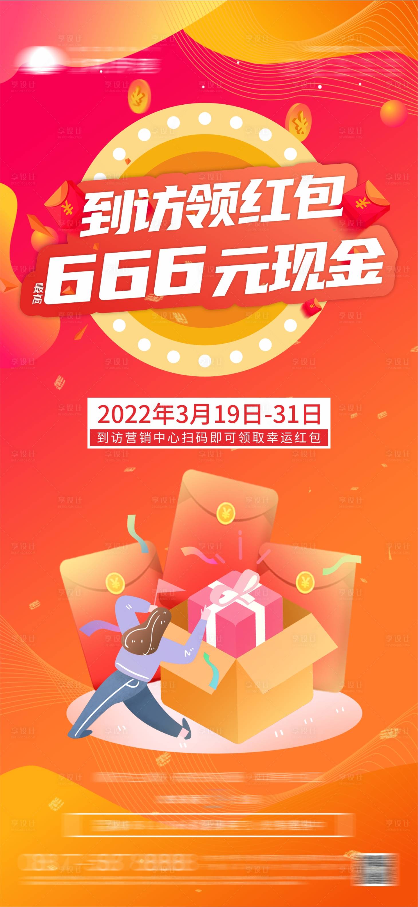 源文件下載【享設計】搜索編號：52900008964566409【地產到訪領紅包暖場活動海報】