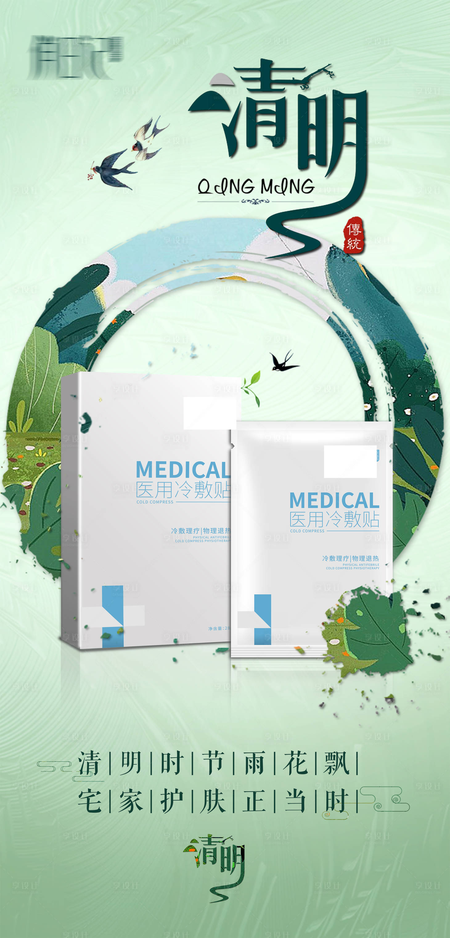 源文件下载【医用面膜清明节海报】编号：86740008738244663