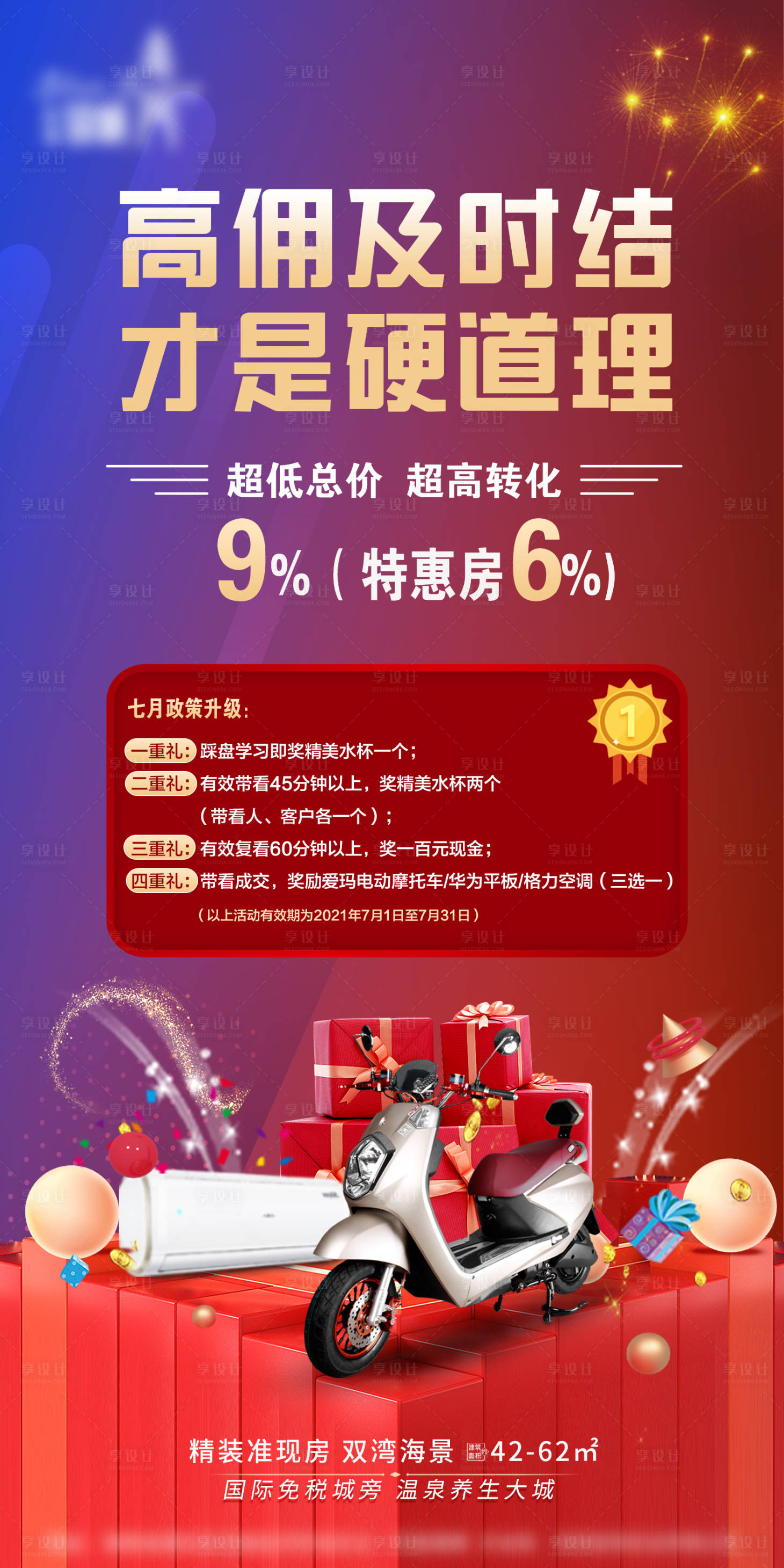 源文件下载【4重礼地产海报】编号：11720008700961523