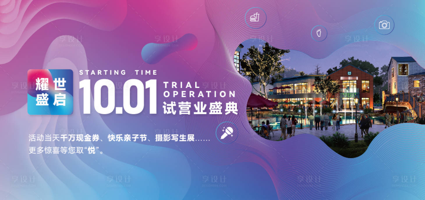 源文件下载【国庆节试营业渐变户外】编号：20220323143707591