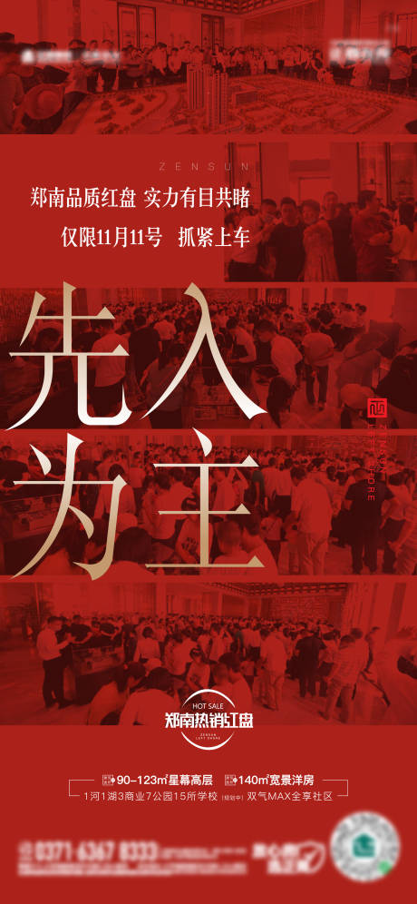 编号：20220312174806968【享设计】源文件下载-地产红盘到访抢购热销红色单图