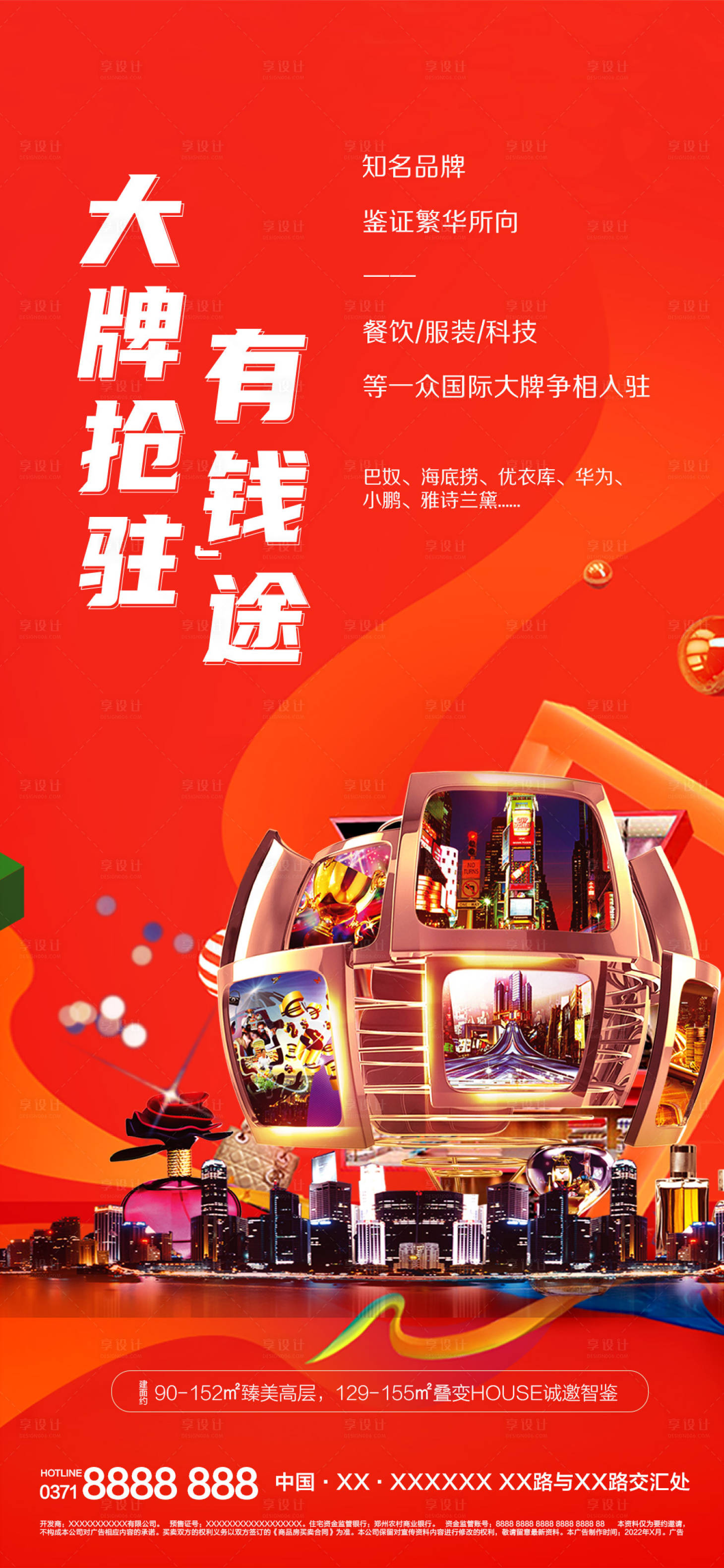 源文件下載【享設計】搜索編號：21090008851294821【大牌搶駐商業地產海報】