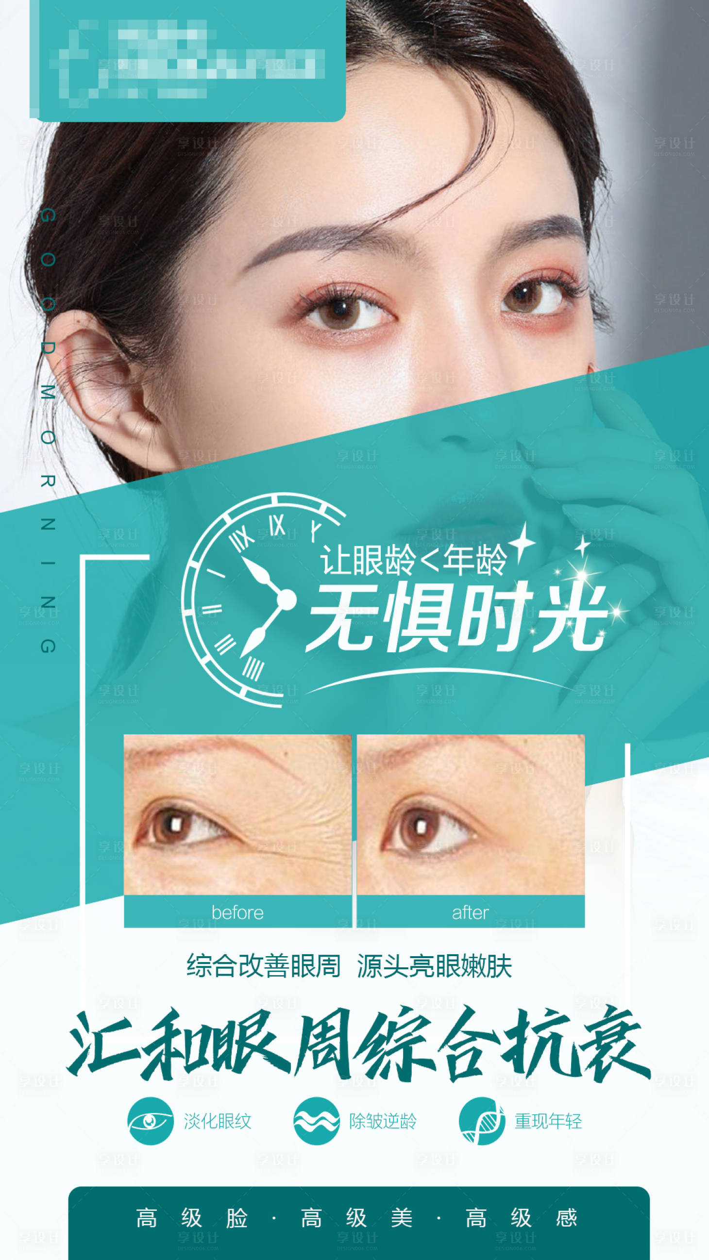 源文件下載【享設(shè)計(jì)】搜索編號(hào)：77040008759721122【醫(yī)美眼部抗衰海報(bào)】
