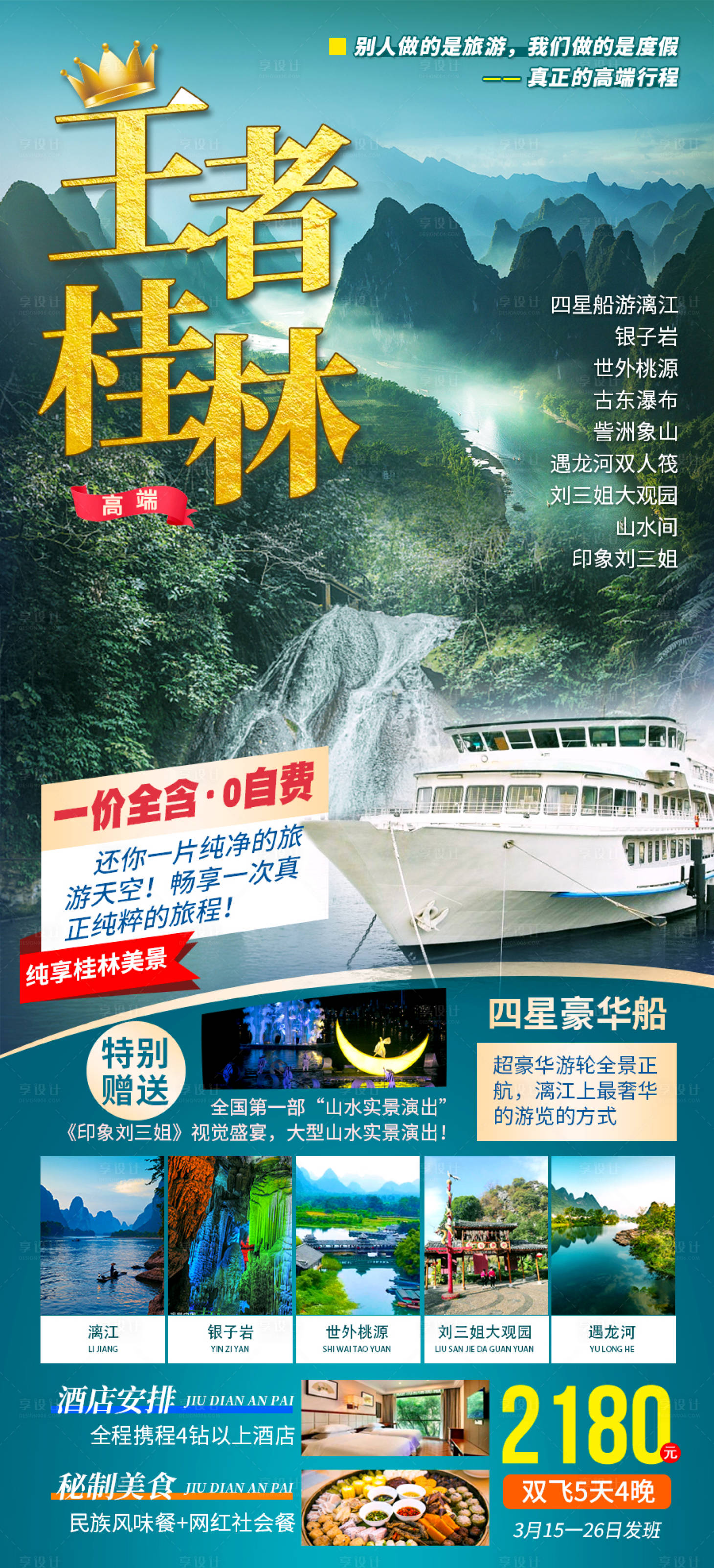 编号：20220323201320672【享设计】源文件下载-王者桂林旅游海报