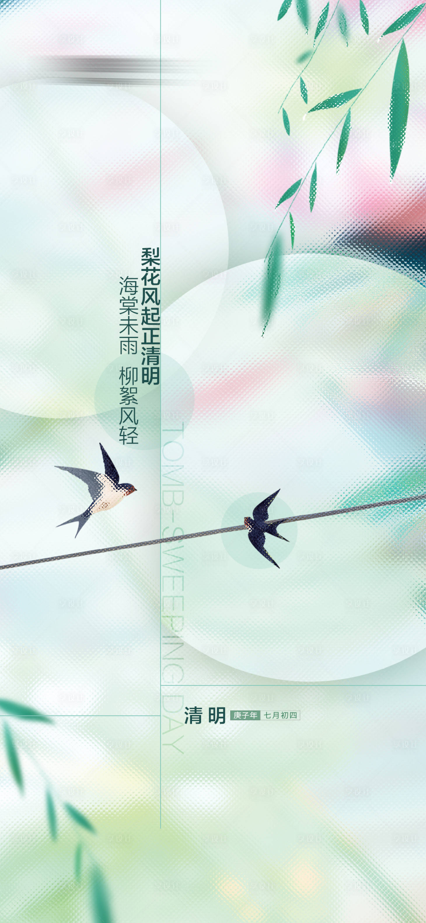 源文件下載【享設計】搜索編號：84440009100316554【地產清明踏青節日海報】