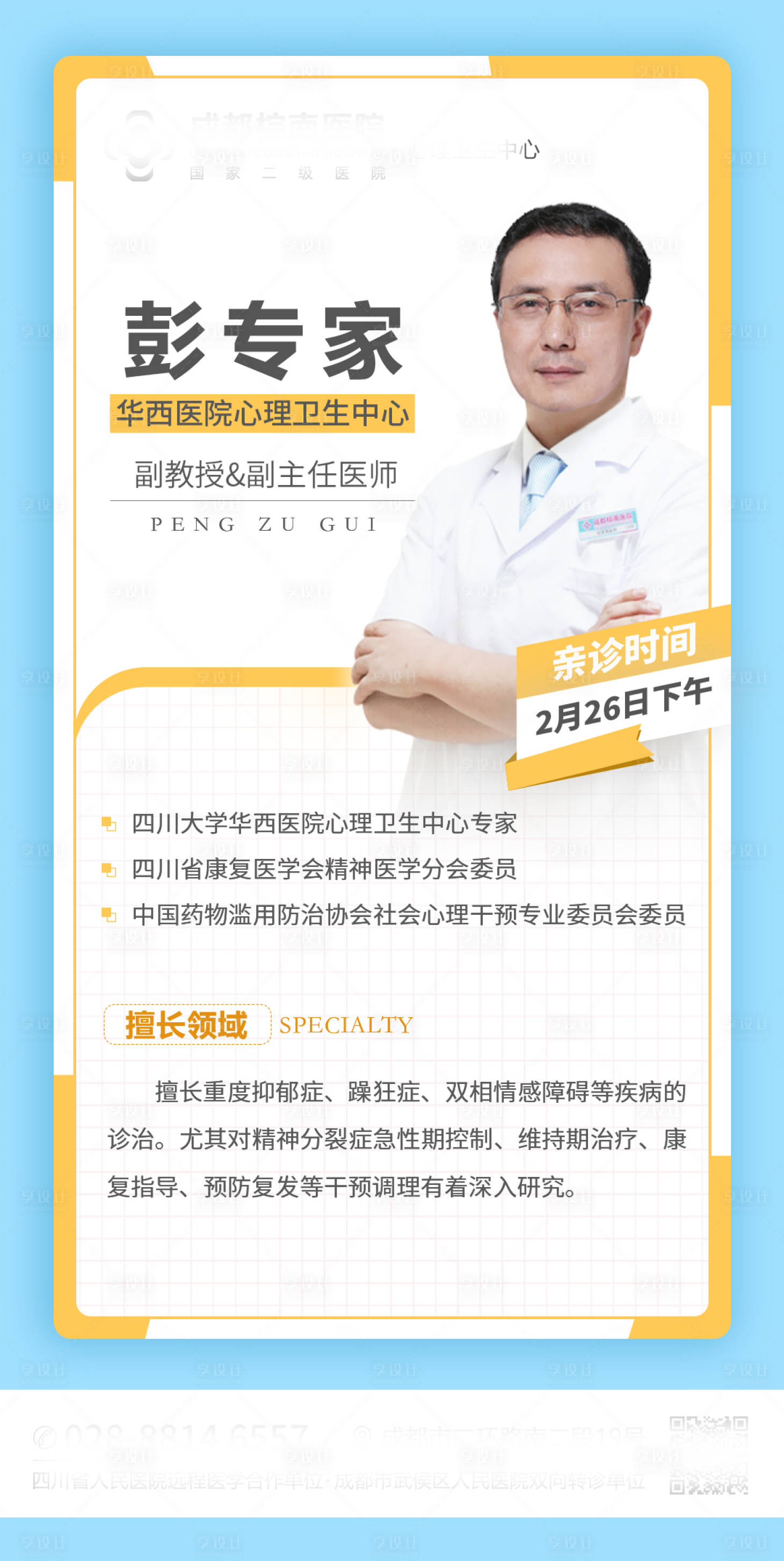 源文件下載【享設(shè)計(jì)】搜索編號(hào)：85070008677191004【專家坐診海報(bào)】