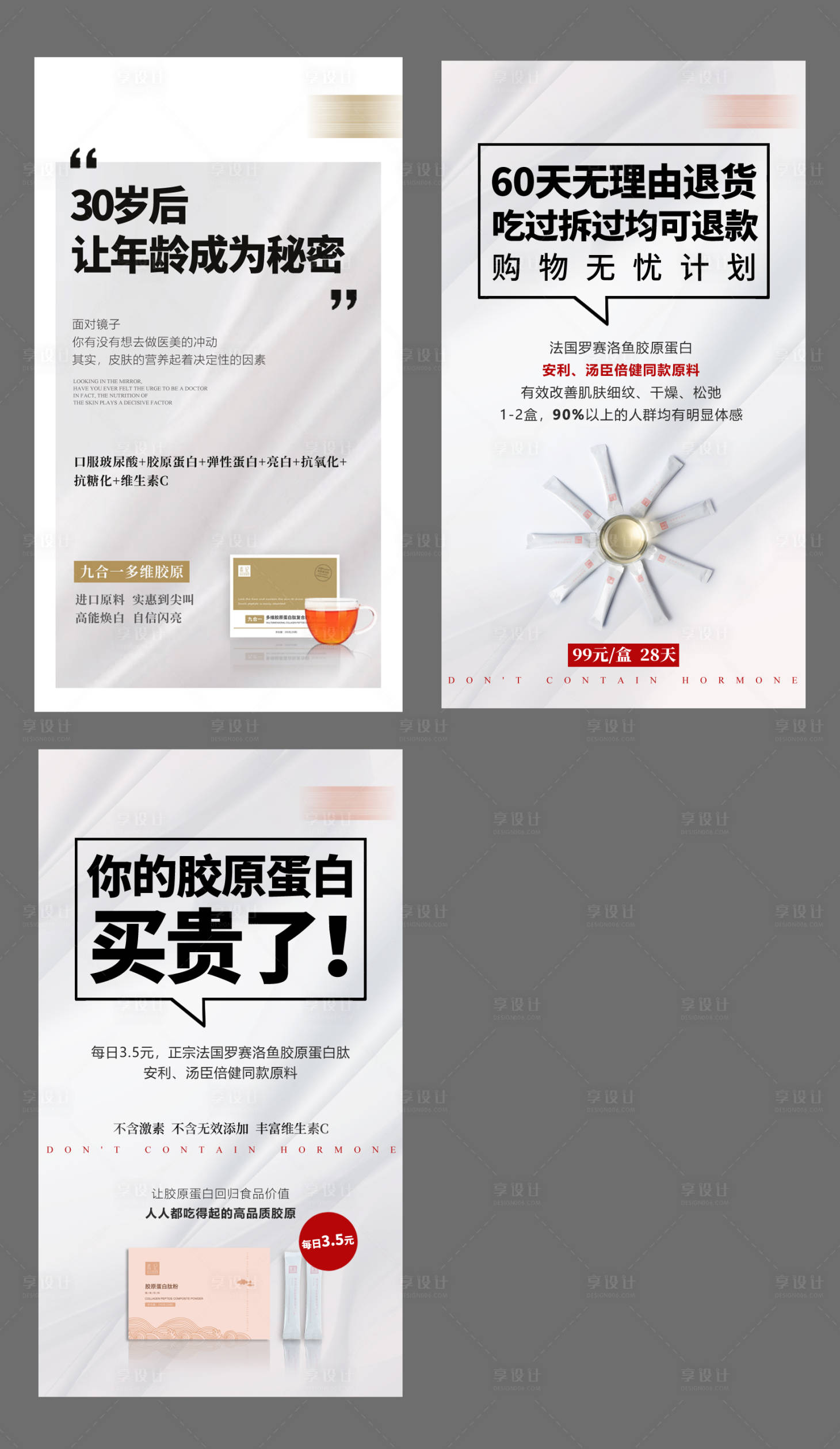 源文件下載【享設計】搜索編號：48740008962102576【膠原蛋白系列海報】