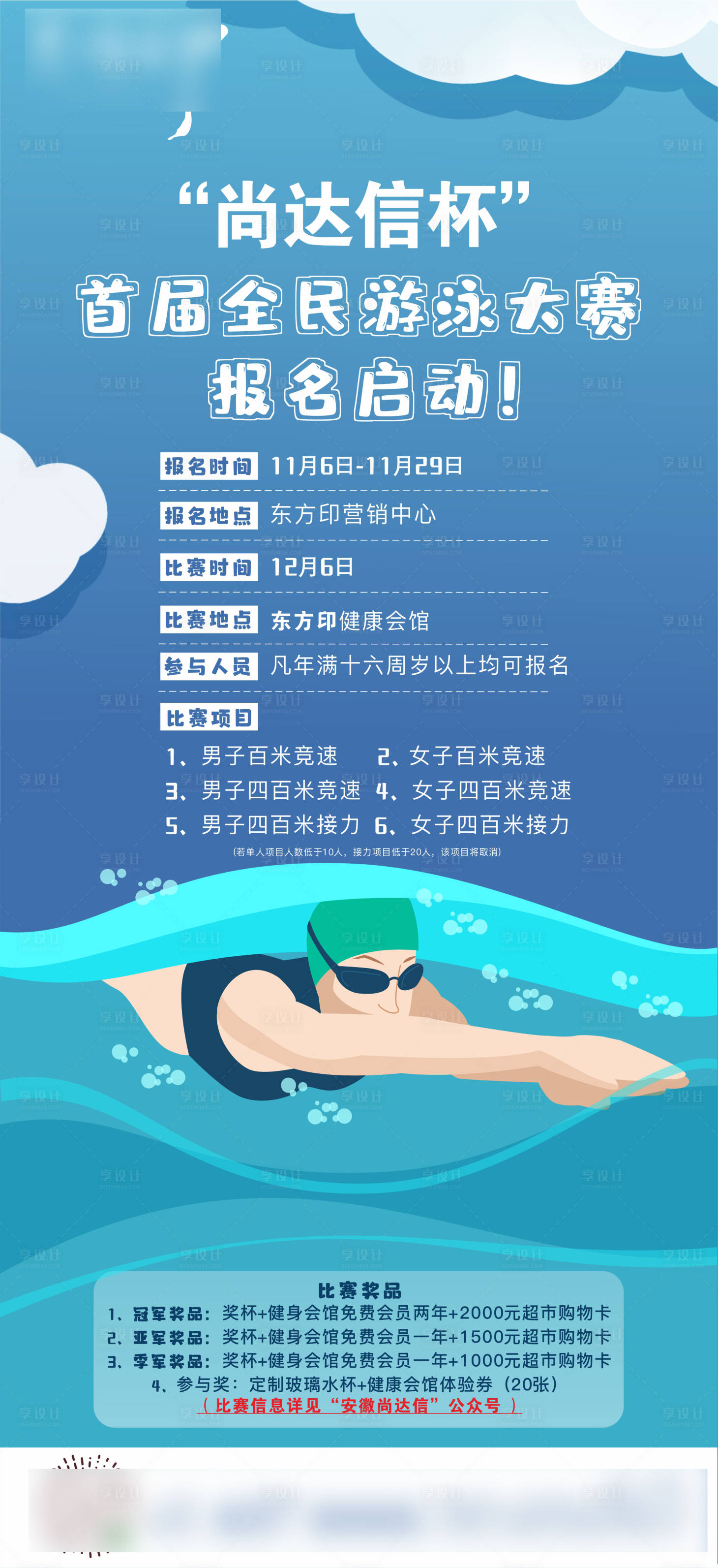 源文件下载【享设计】搜索编号：15510008825205370【游泳比赛预告展架】