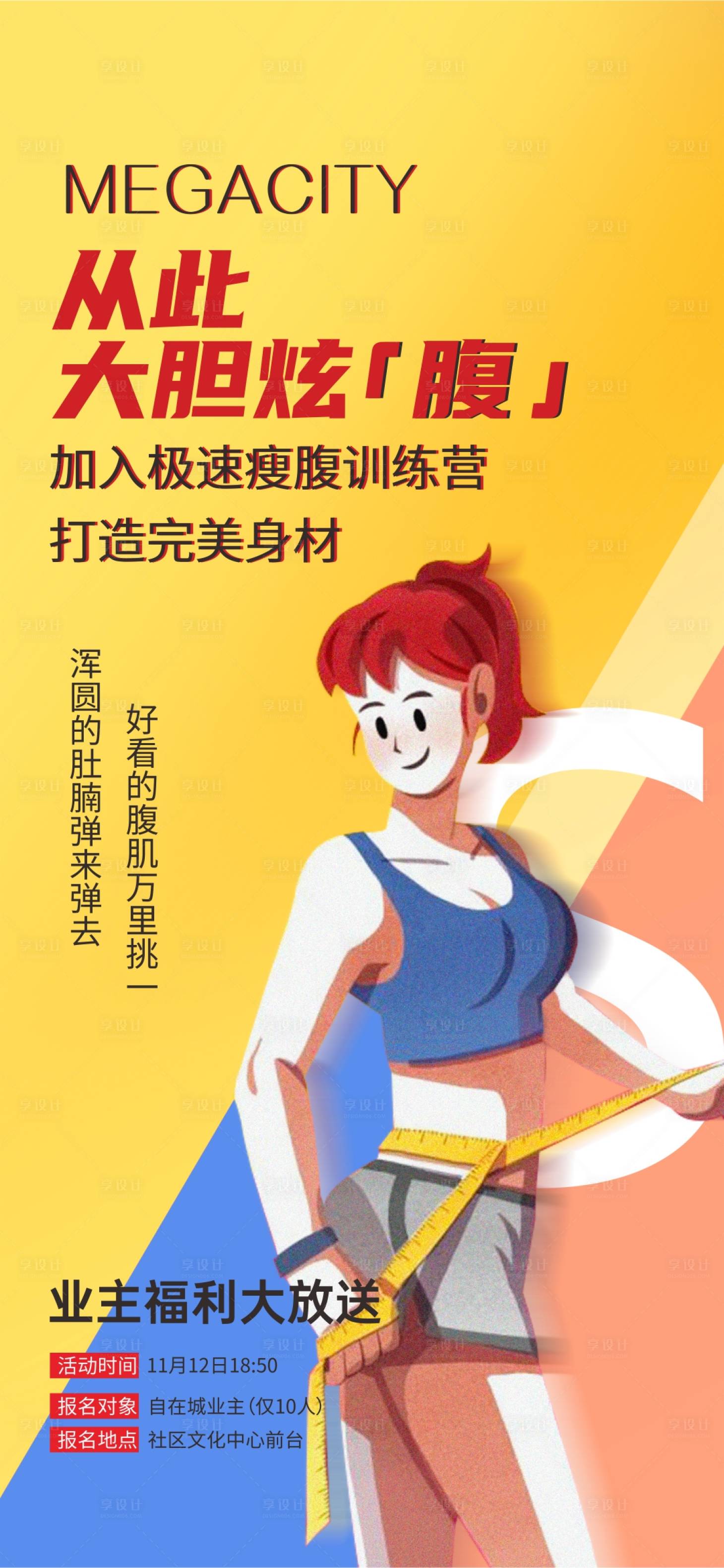 源文件下載【享設(shè)計(jì)】搜索編號(hào)：32760008916544151【瘦身海報(bào)】