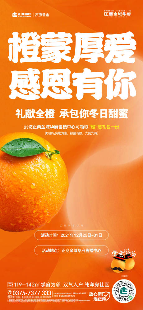 编号：20220307115840899【享设计】源文件下载-送橙子活动海报