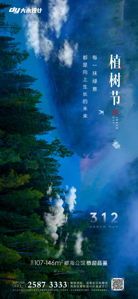源文件下載【享設計】搜索編號：89150008736893792【植樹節房地產海報】