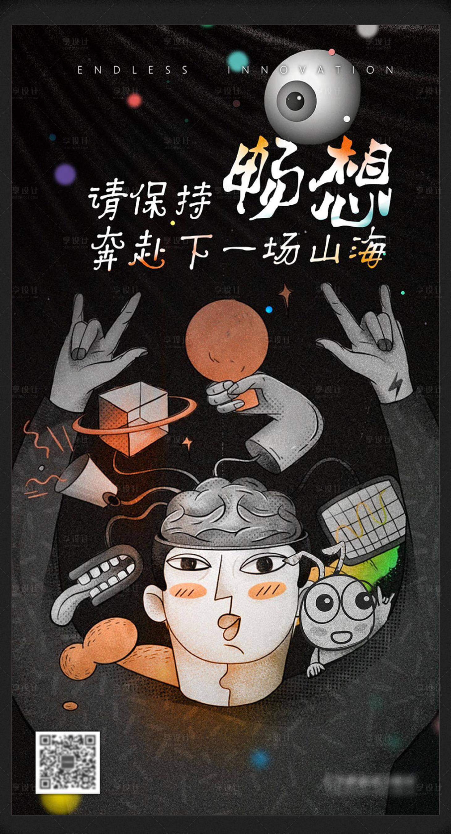 源文件下载【享设计】搜索编号：24780009119837310【潮酷创意脑洞海报海报】