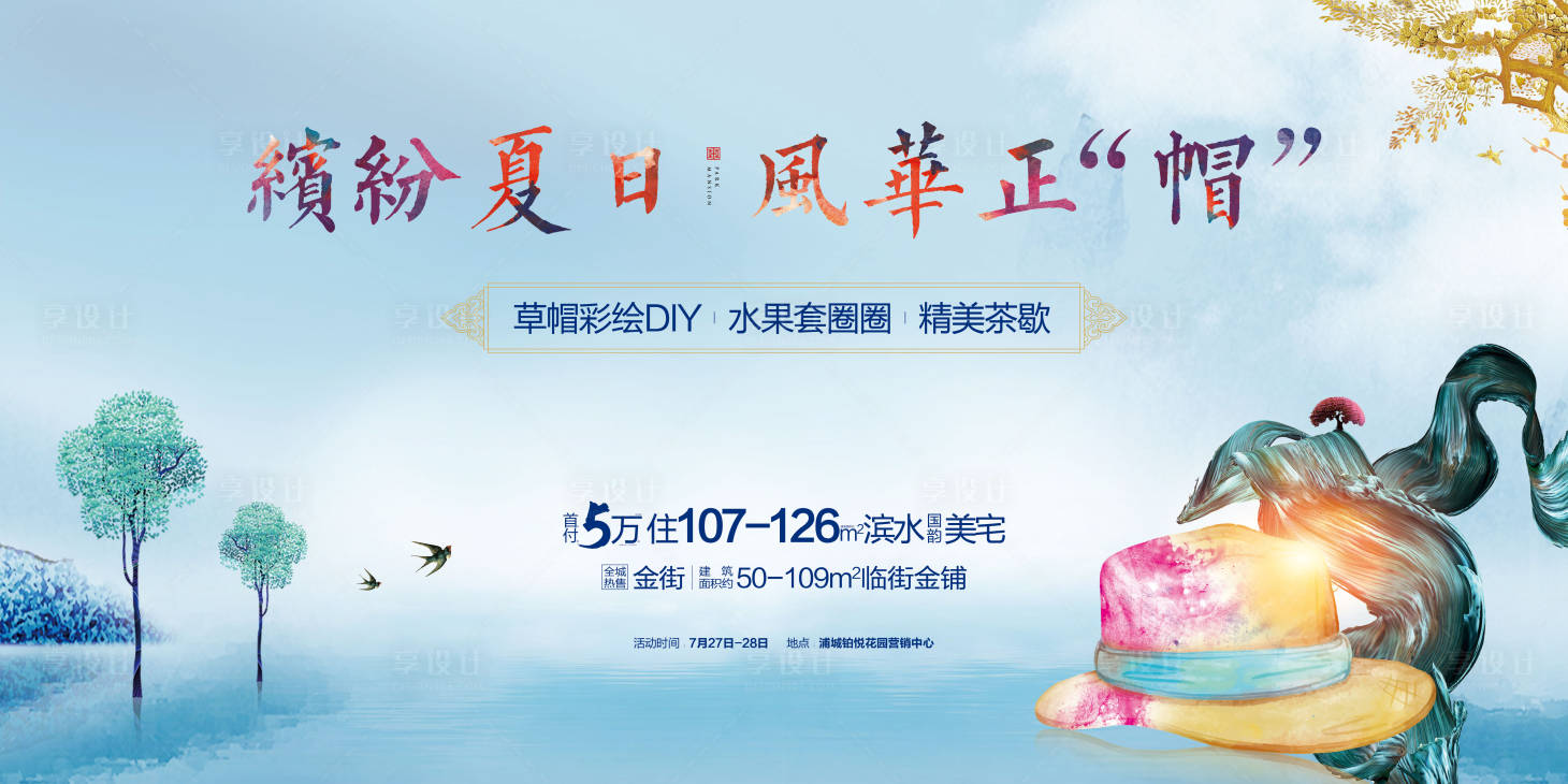 源文件下載【享設(shè)計(jì)】搜索編號(hào)：16910008901397475【地產(chǎn)草帽彩繪繪畫活動(dòng)展板】