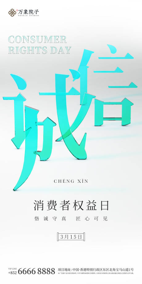 源文件下载【315诚信海报】编号：20220304102628083