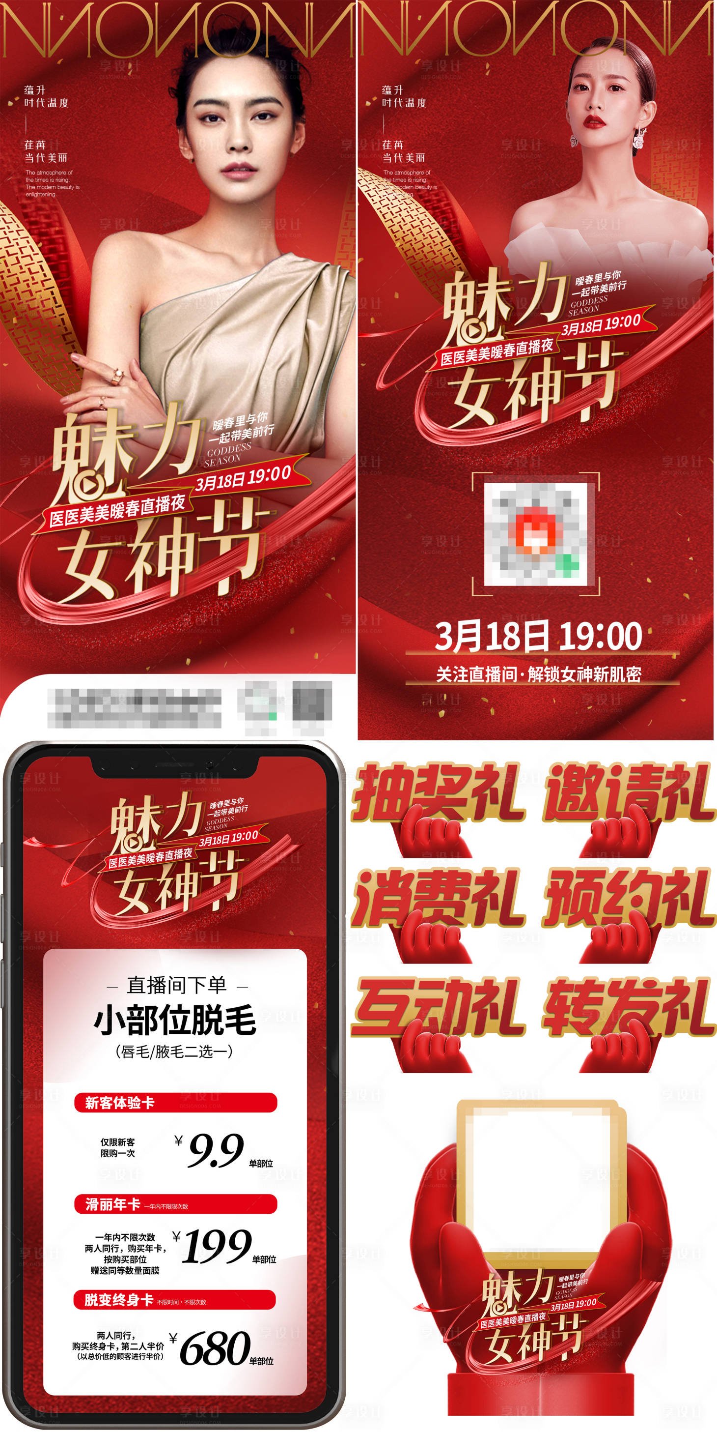源文件下载【医美魅力女神节红金海报】编号：84380009196111726