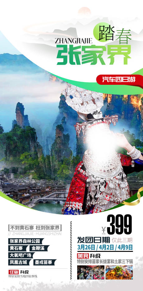 源文件下载【张家界踏春旅游海报设计模板】编号：20220309094306650
