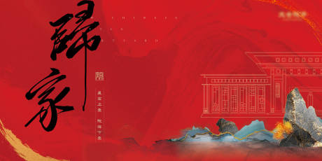 编号：20220329082721360【享设计】源文件下载-新中式红色归家海报
