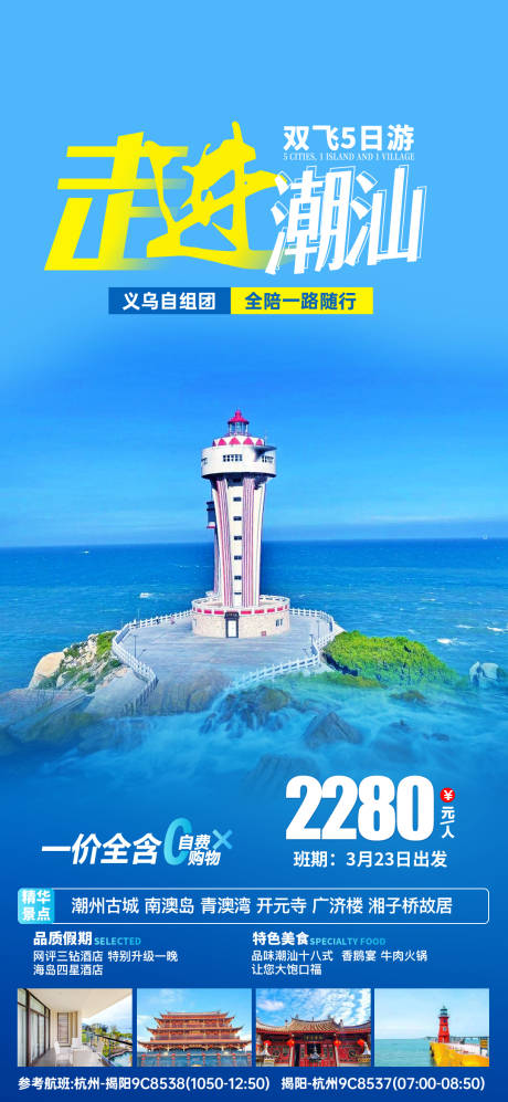 源文件下载【走进潮汕广东旅游海报】编号：20220308170323410