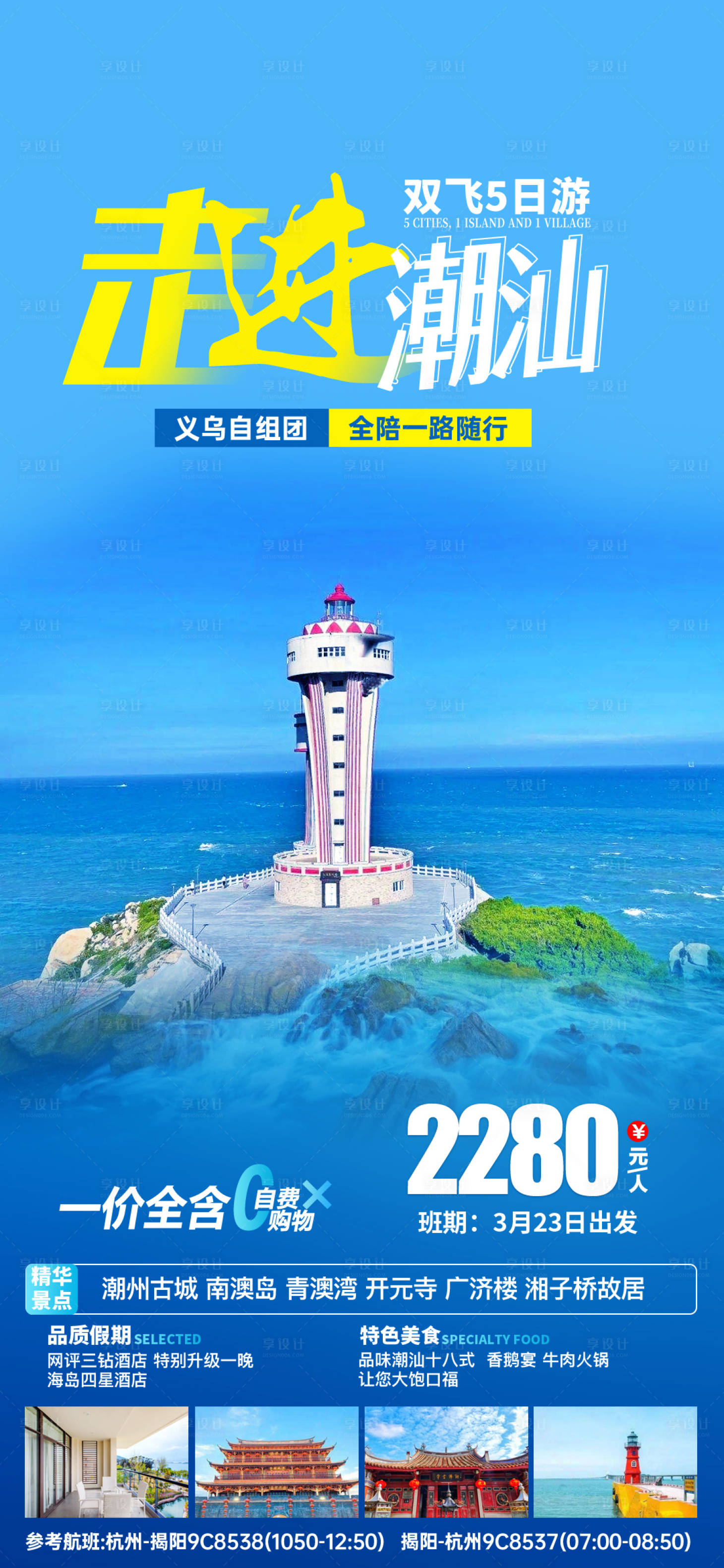 编号：20220308170323410【享设计】源文件下载-走进潮汕广东旅游海报