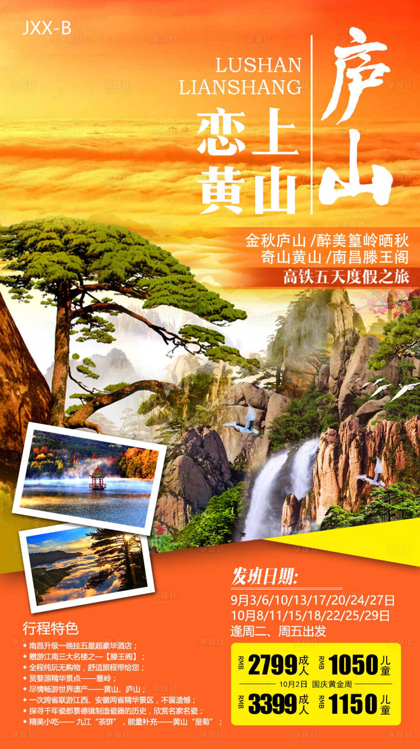 源文件下载【享设计】搜索编号：47810009073791114【庐山恋上黄山】