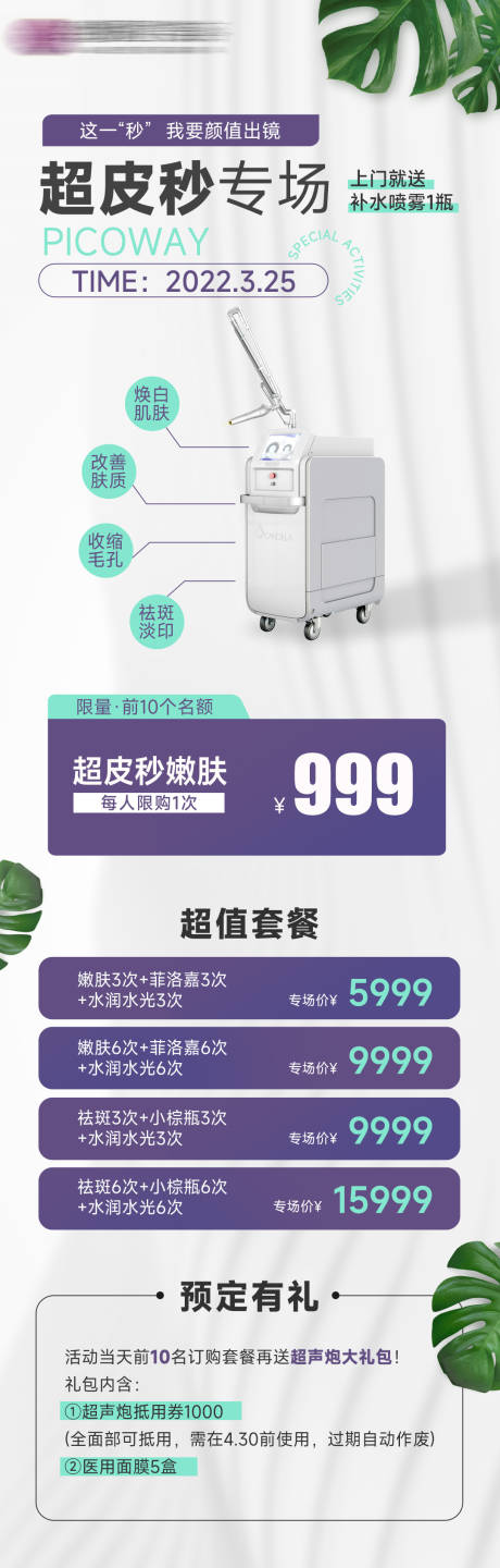 源文件下载【医美超皮秒专场简约长图海报】编号：80950009017195281