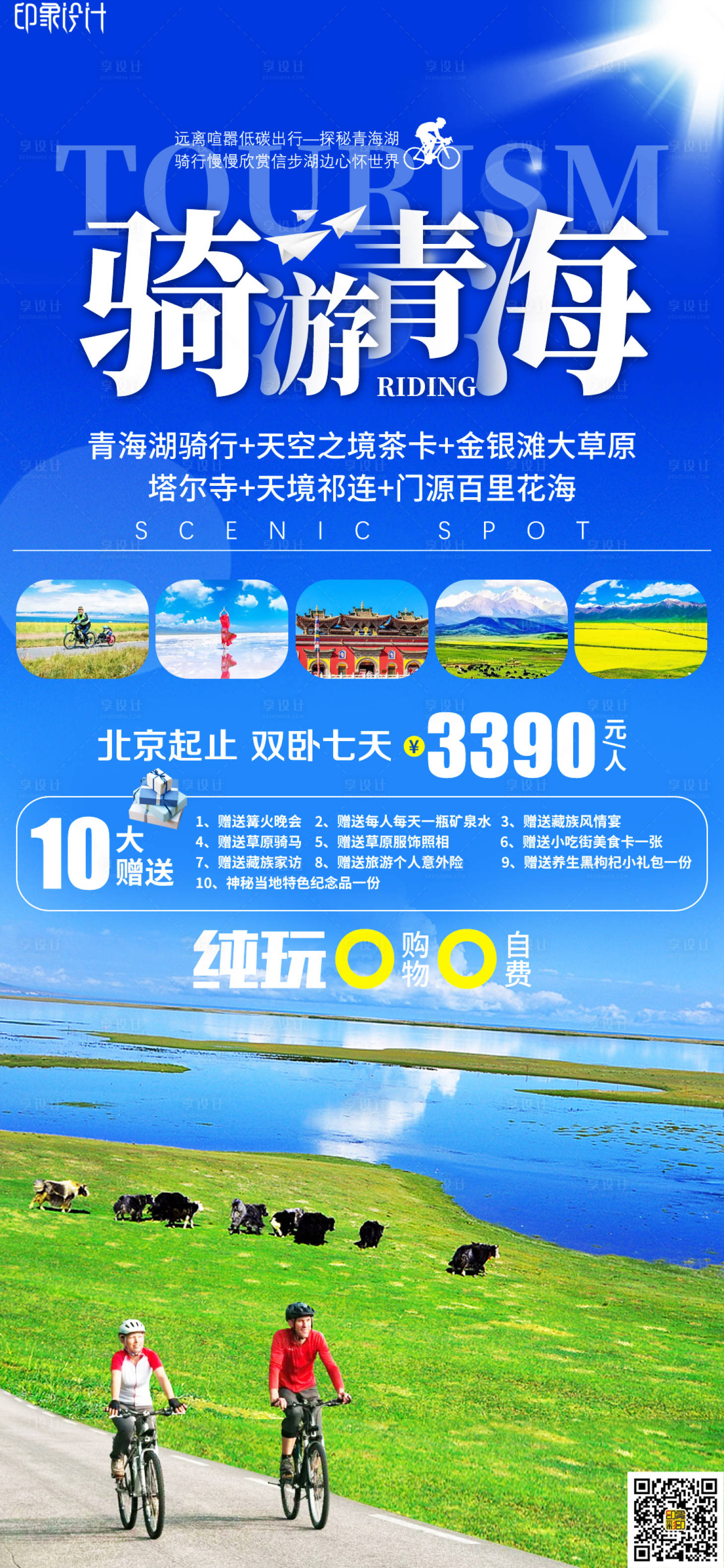 源文件下载【享设计】搜索编号：33520008868253805【骑游青海】