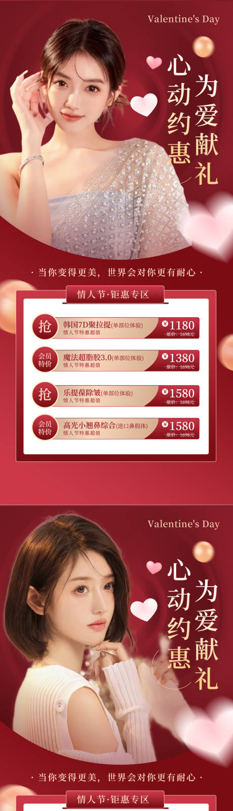 源文件下载【医美情人节海报】编号：91650008799307984