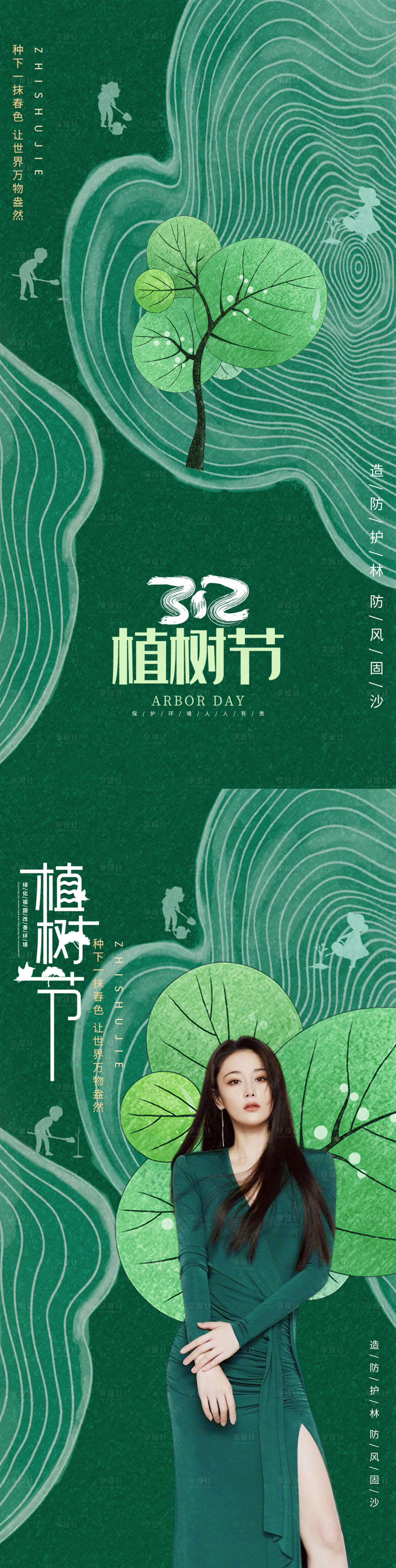 源文件下载【医美植树节海报】编号：83120008744815198