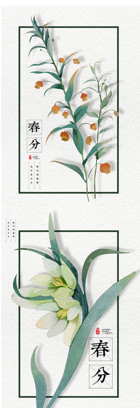 源文件下载【春分节气系列海报】编号：74620008740524243