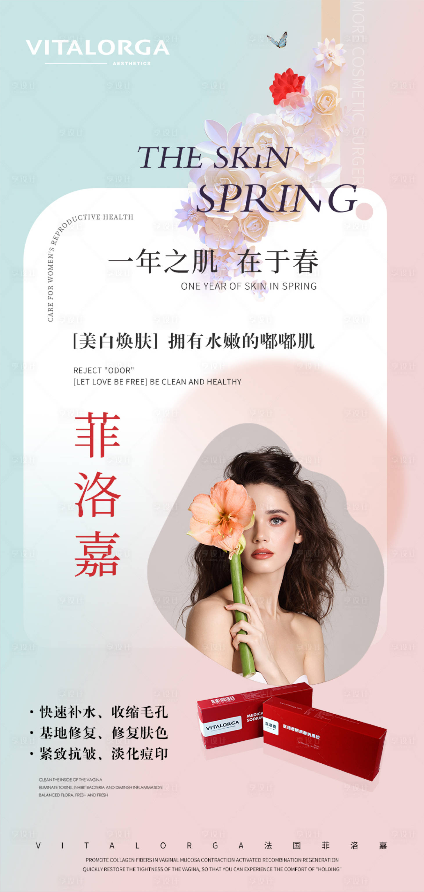 源文件下載【享設計】搜索編號：68690008964685143【菲洛嘉春天海報】
