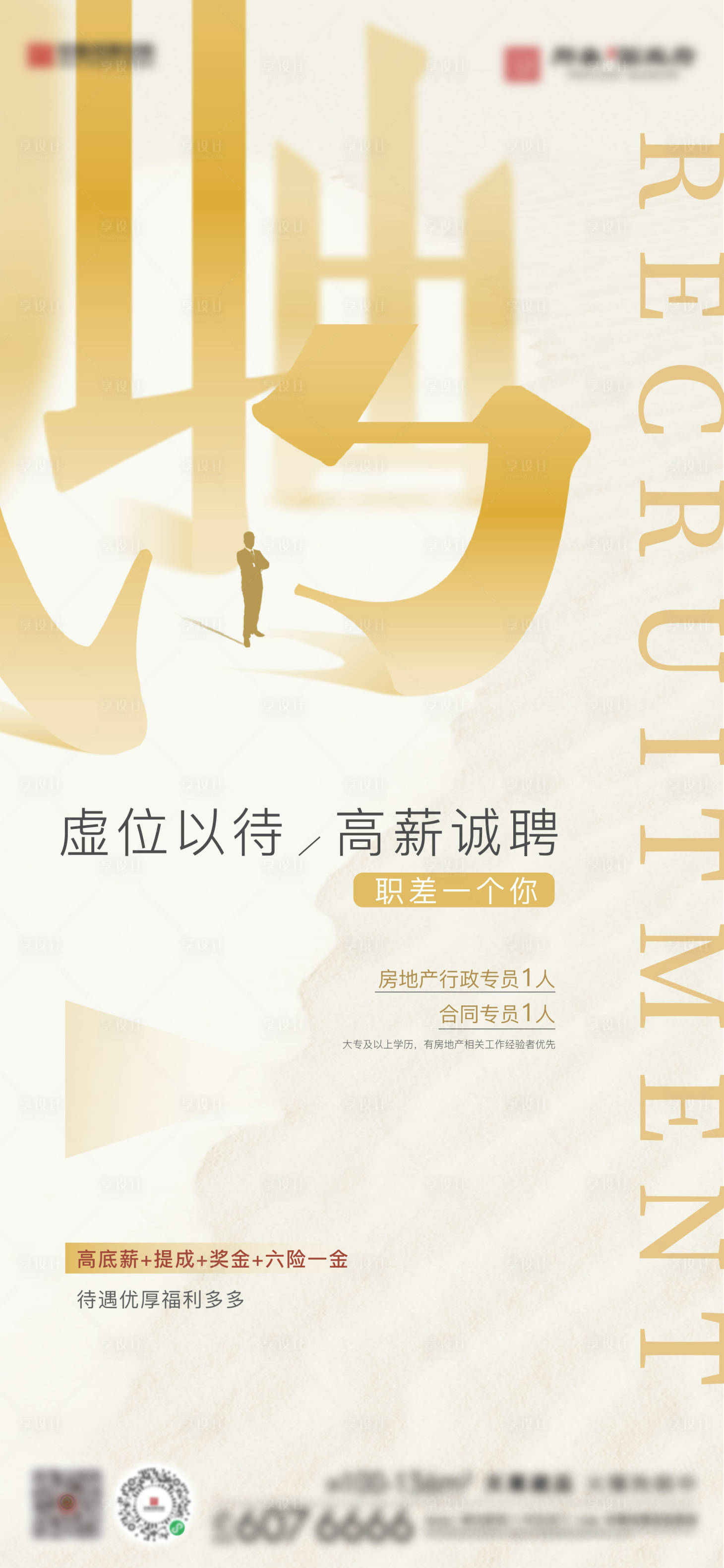 源文件下載【享設計】搜索編號：88750008905714444【招聘地產海報】