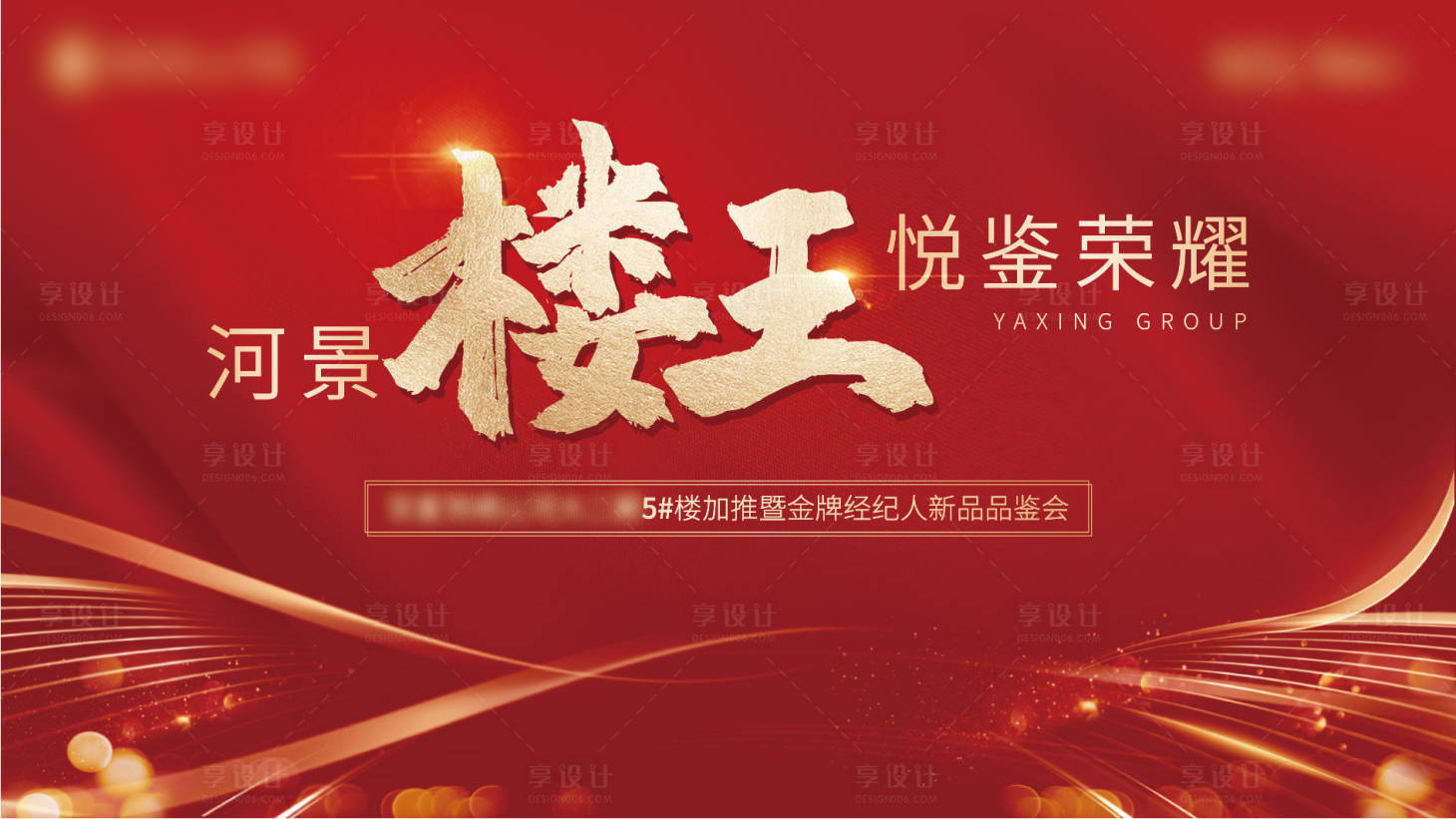 源文件下載【享設計】搜索編號：86000009087441425【地產加推樓王展板】