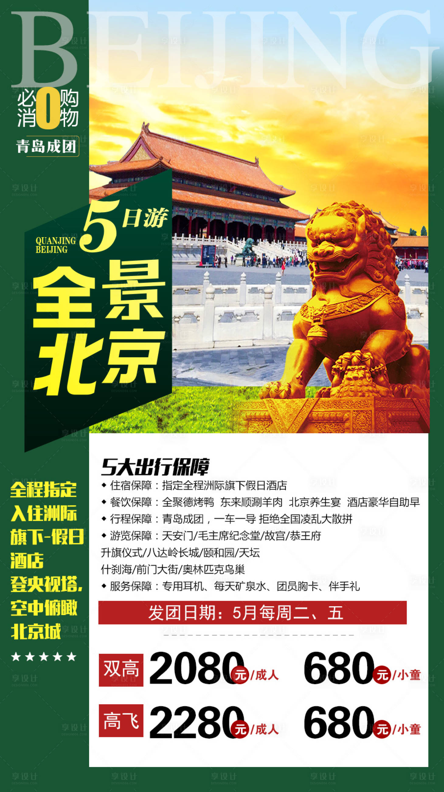 源文件下载【北京旅游海报】编号：20220319145529584