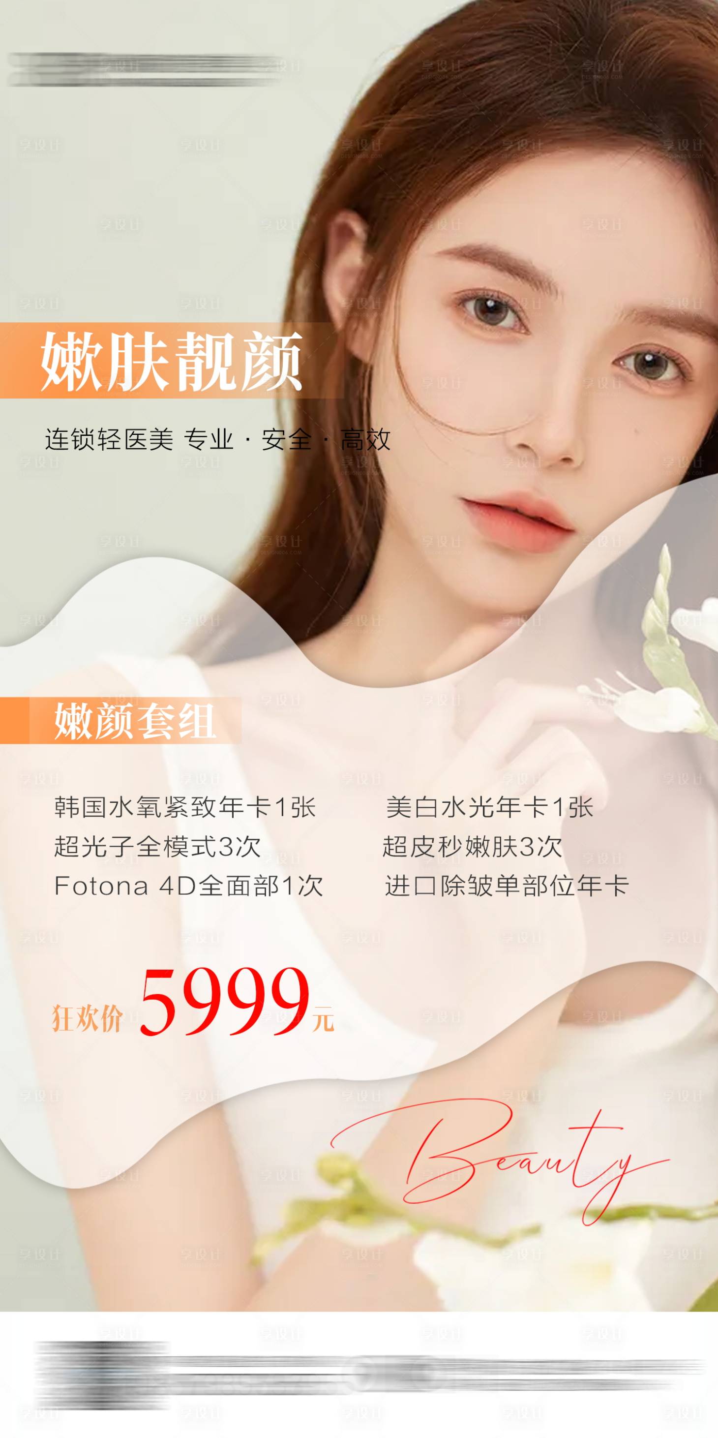 源文件下载【享设计】搜索编号：61910008707777429【医美整形卡项海报】