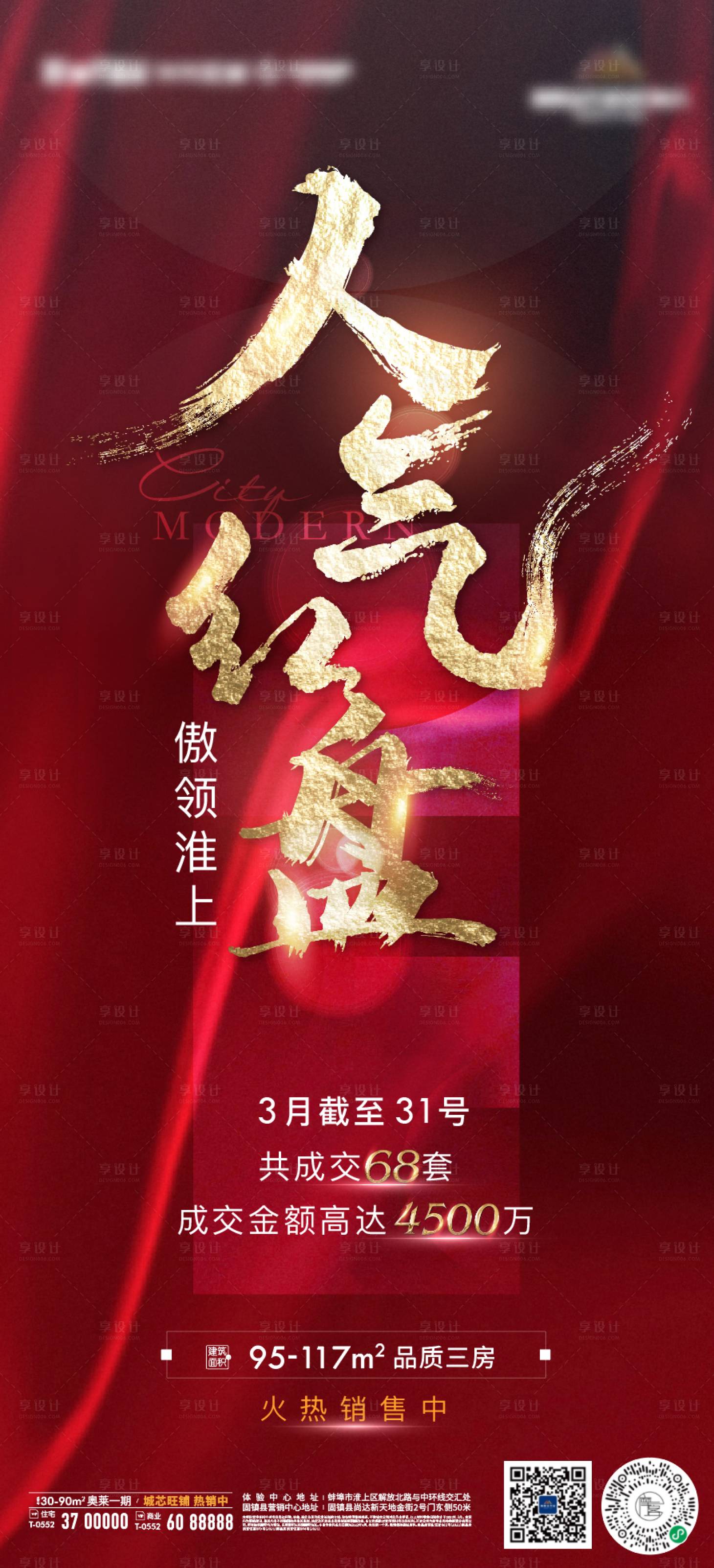 源文件下載【享設計】搜索編號：84680009097533510【地產熱銷加推紅金紅稿書法字微信海報】