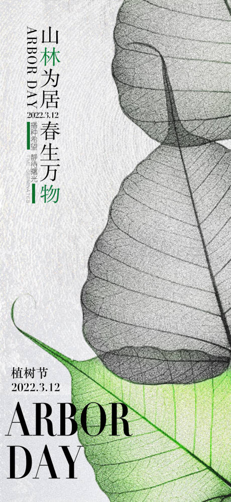源文件下載【植樹節簡約海報】編號：64310008790166647