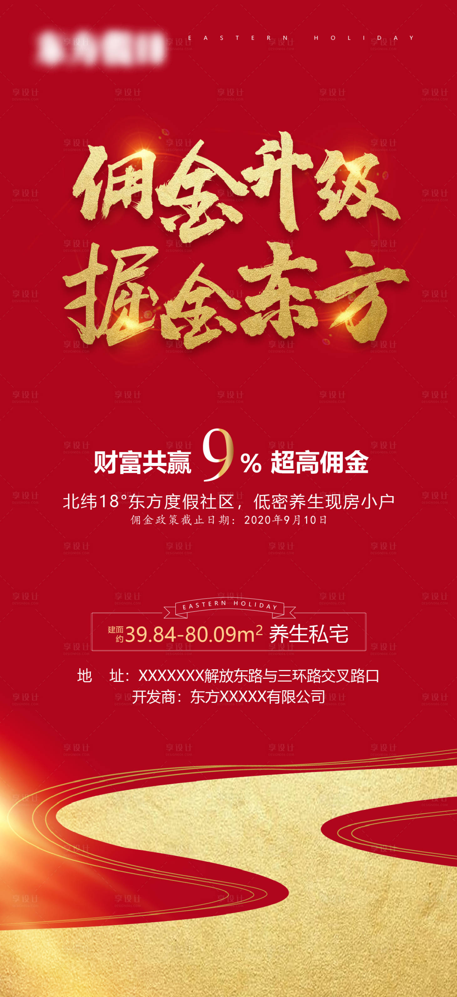 源文件下载【享设计】搜索编号：74060008656869699【地产大气佣金点位海报】