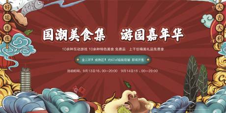 源文件下載【享設(shè)計(jì)】搜索編號(hào)：77100009151752604【國潮美食嘉年華】
