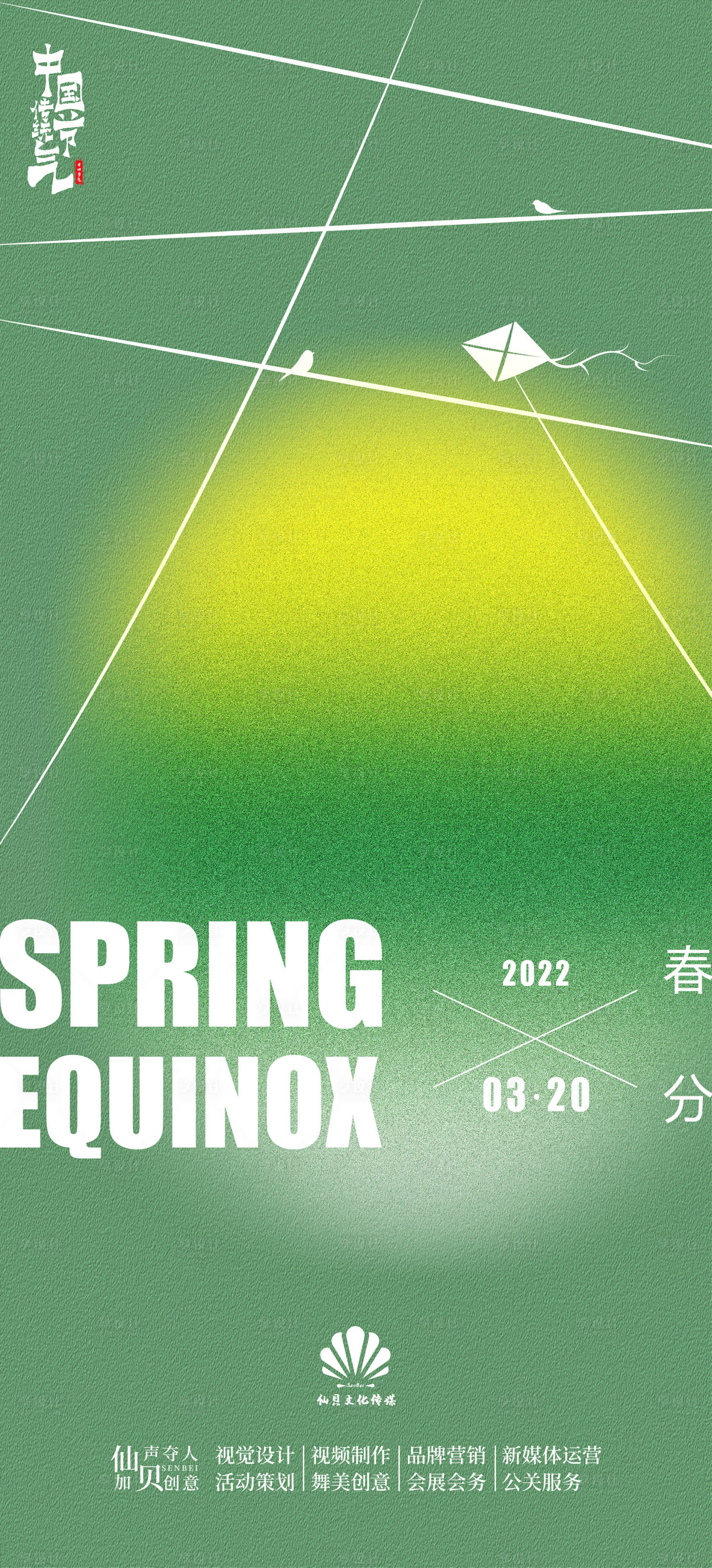 源文件下载【享设计】搜索编号：26350008958509204【2022简约酸性大气春分节气海报】