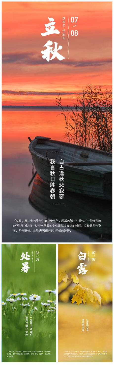 源文件下载【立秋 处暑 白露系列海报】编号：58180009163682580